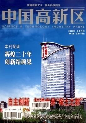 中國高新區技術開發的成就與未來路徑